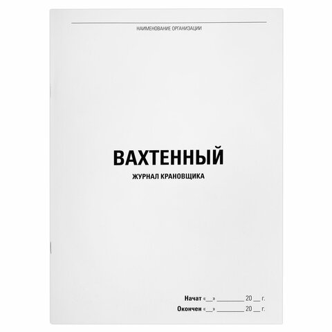 Журнал вахтенный крановщика, 48 л., картон, офсет, А4, 200х290 мм, STAFF, 130284