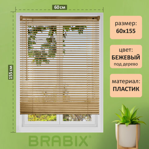 Жалюзи горизонтальные BRABIX 60х155 см, ПЛАСТИК, под дерево, бежевый, 608620