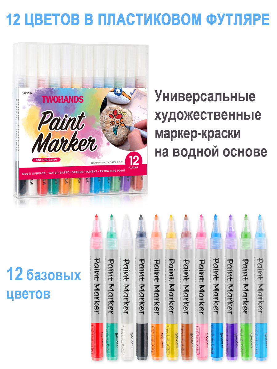 Набор маркер-краска художественный на водной основе TWOHANDS Paint marker 1мм, 12 цв