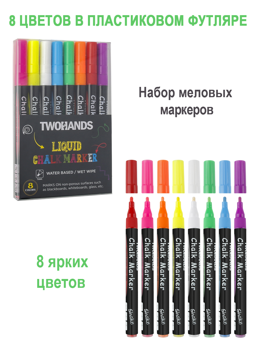 Набор маркеров меловых TWOHANDS 1мм 8 цв.