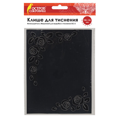 Клише для тиснения 3D "Розы" для Машинки для тиснения ОС-5, 108х146 мм, ОСТРОВ СОКРОВИЩ, 663797, 862