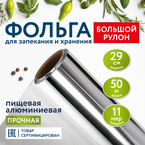 Фольга пищевая алюминиевая прочная, 29 см х 50 м, толщина 11 мкм, LAIMA, 607804
