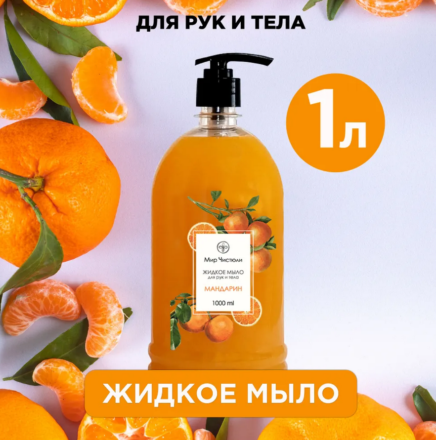 Мыло жидкое для рук и тела Мир чистюли, мандарин, 1 л.