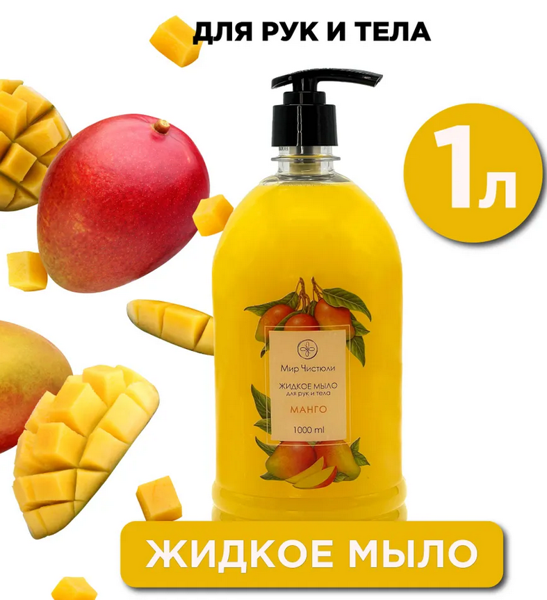 Мыло жидкое для рук и тела Мир чистюли, манго, 1 л.