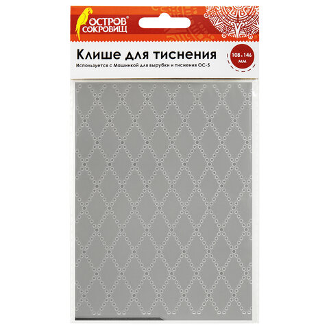 Клише для тиснения 3D "Ромбы" для Машинки для тиснения ОС-5, 108х146 мм, ОСТРОВ СОКРОВИЩ, 663801, 86
