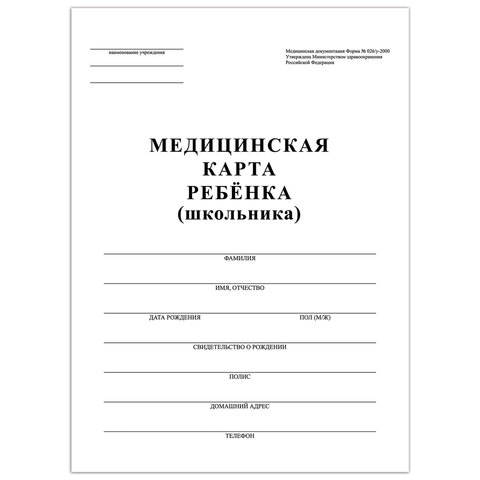 Медицинская карта ребёнка, форма №026/у-2000, 16 л., картон, офсет, А4 (198x278 мм), белая, STAFF, 1