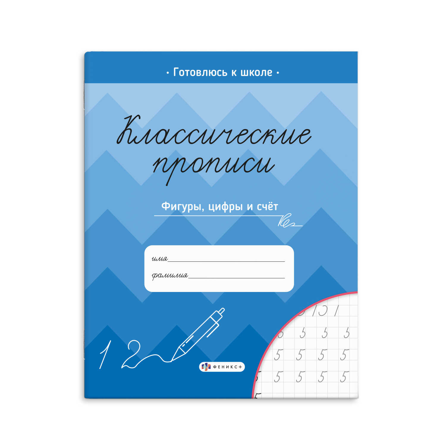 Прописи Феникс+ "Классические прописи" ФИГУРЫ, ЦИФРЫ И СЧЁТ