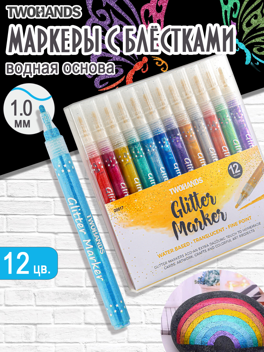 Набор маркеров художественных с блестками TWOHANDS 1мм 12 цв