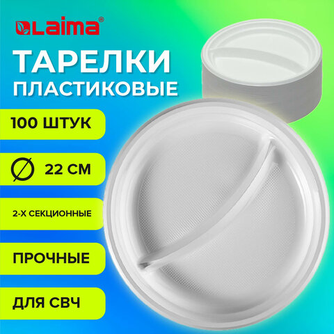Тарелки одноразовые 2-х секционные КОМПЛЕКТ 100 шт. 220 мм, белые, ПП, холодное/горячее, LAIMA СТАНД