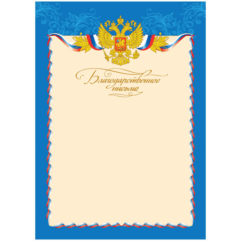 Благодарственное письмо A4, ArtSpace, мелованный картон, 216554