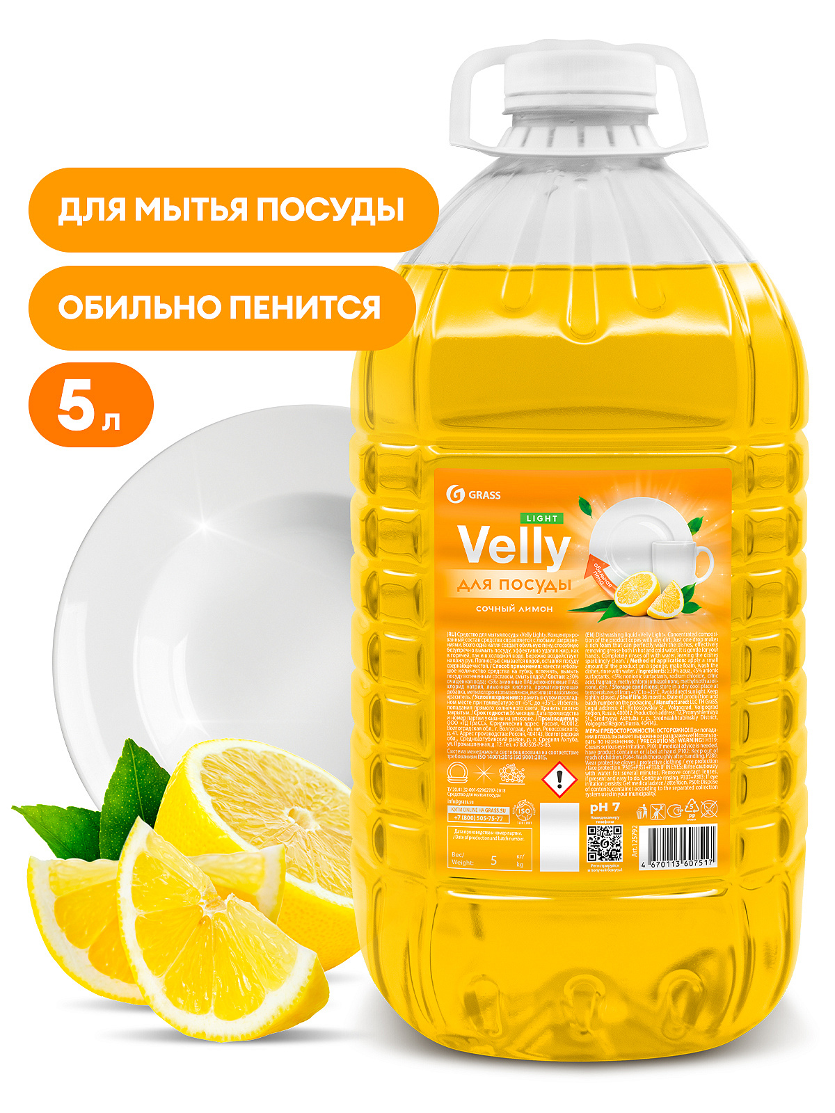 Средство для мытья посуды Grass Velly light сочный лимон (5 кг), 125792