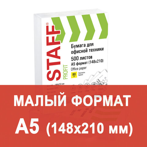 Бумага офисная STAFF "Profit", МАЛОГО ФОРМАТА А5 (148х210 мм), 80 г/м2, 500 л., марка С, белизна 149