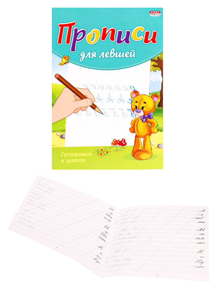 Пропись для левшей А5 ГОТОВИМСЯ К ШКОЛЕ (ПР-3807) 8л.