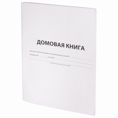 Домовая книга (поквартирная), форма №11, 12 л., картон, офсет, А4 (198х278 мм), BRAUBERG/STAFF, 1301