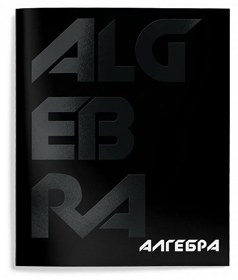 Тетрадь предметная Schoolformat 48л., "TOTAL BLACK", Алгебра
