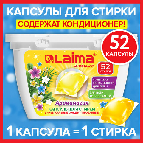 Капсулы для стирки белья концентрат 3 в 1 с кондиционером ТРОПИЧЕСКИЙ БРИЗ, 52 шт., LAIMA, 608265