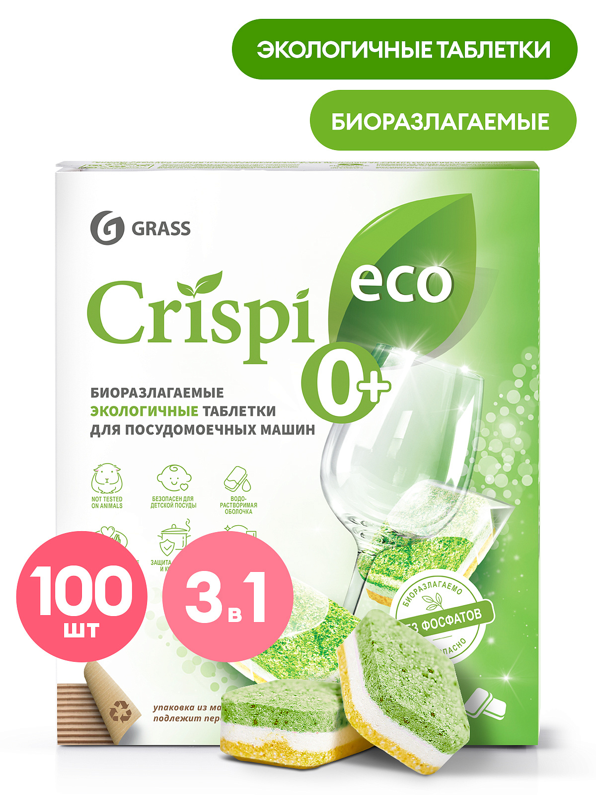 Экологичные таблетки для посудомоечных машин CRISPI Grass (100 шт), 125671