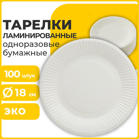 Тарелки одноразовые бумажная 180 мм, 100 штук, СТАНДАРТ, жиростойкая ламинированная, LAIMA, 608085
