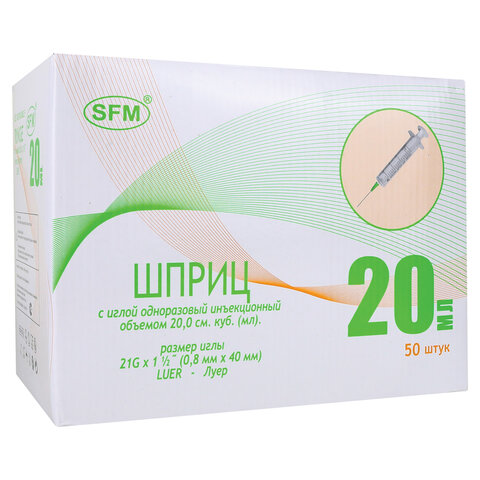 Шприц 2-х компонентный SFM, 20 мл, набор 50 шт., в коробке, игла 0,8х40 - 21G, 534273