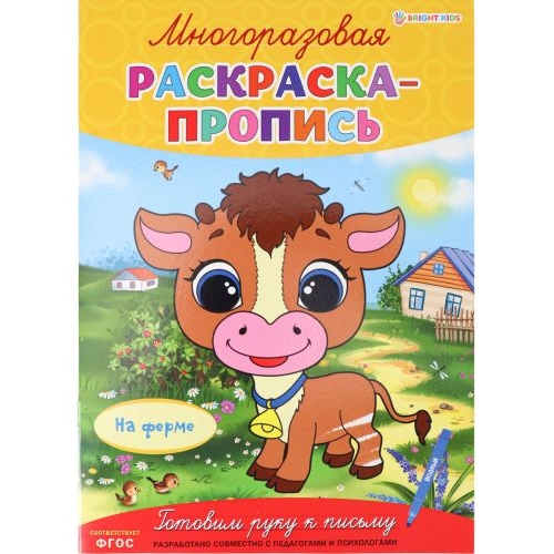 Раскраска-пропись многоразовая НА ФЕРМЕ (Р-2683), А4, 4л