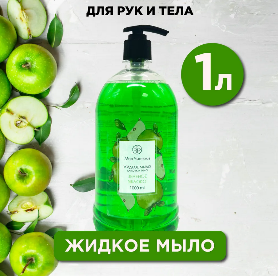 Мыло жидкое для рук и тела Мир чистюли, яблоко, 1 л.