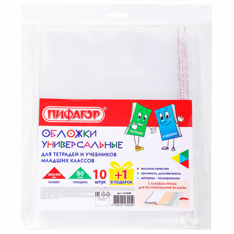 Обложки ПП для учебников младших классов и рабочих тетрадей, НАБОР "10 шт. + 1 шт. в ПОДАРОК", 265х4