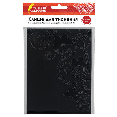 Клише для тиснения 3D "Бабочки" для Машинки для тиснения ОС-5, 108х146 мм, ОСТРОВ СОКРОВИЩ, 663795,