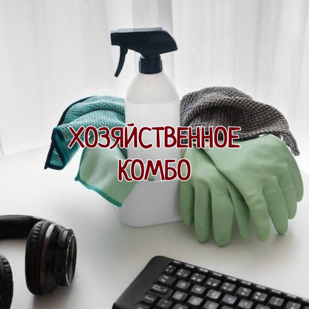 Хозяйственный комбо набор