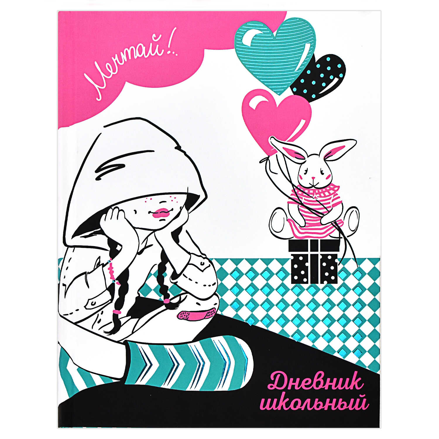 Дневник школьный арт. 60235 МЕЧТАЙ