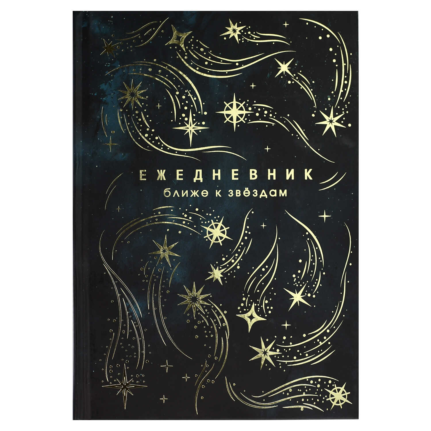 Ежедневник астрологический А5 144л., Феникс+ "ЗВЕЗДОПАД", твердый переплет