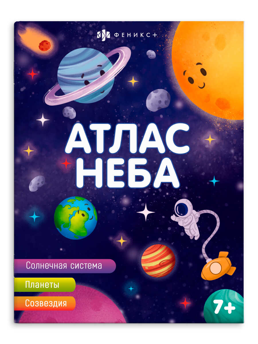 Книга для детей. Серия "Атласы" АТЛАС НЕБА