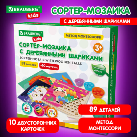 Сортер-мозаика с деревянный шариками, развивающий, 3 в 1 по методу Монтессори, BRAUBERG KIDS, 665247