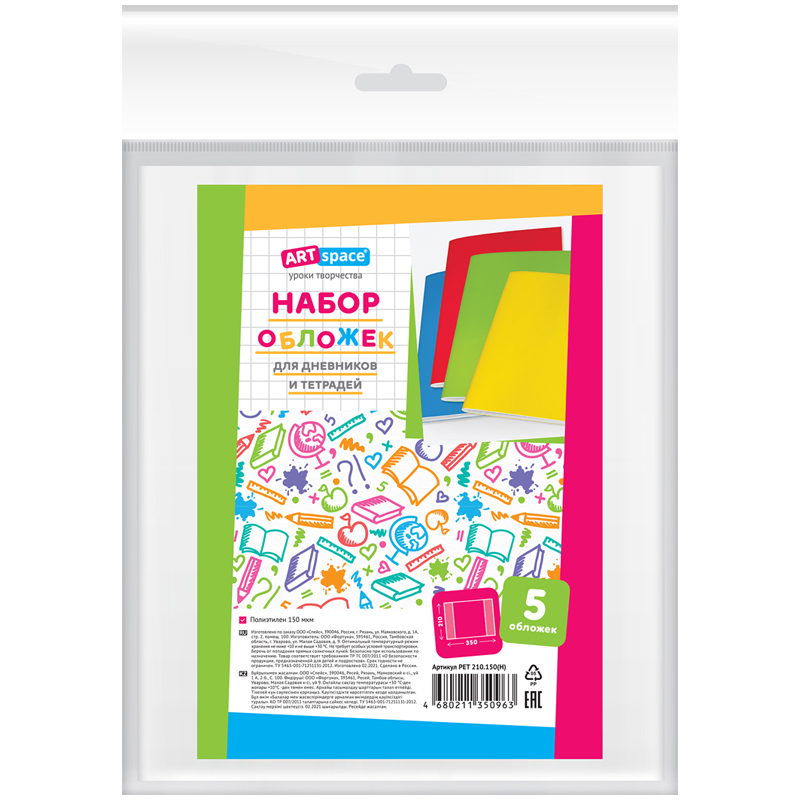 Обложки 210*350 (5шт.)  для дневников и тетрадей, ArtSpace, ПЭ 150мкм