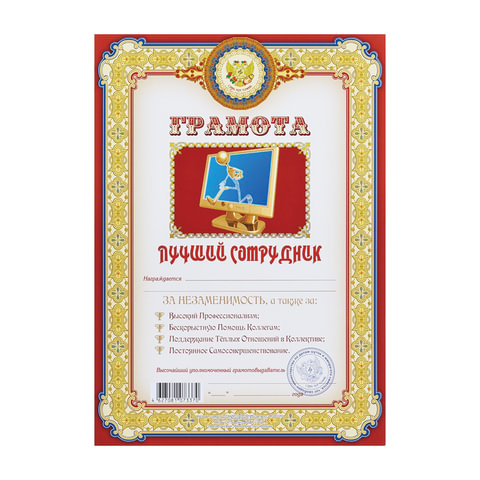 Грамота Шуточная "Лучший сотрудник", А4, мелованный картон, AB0000283