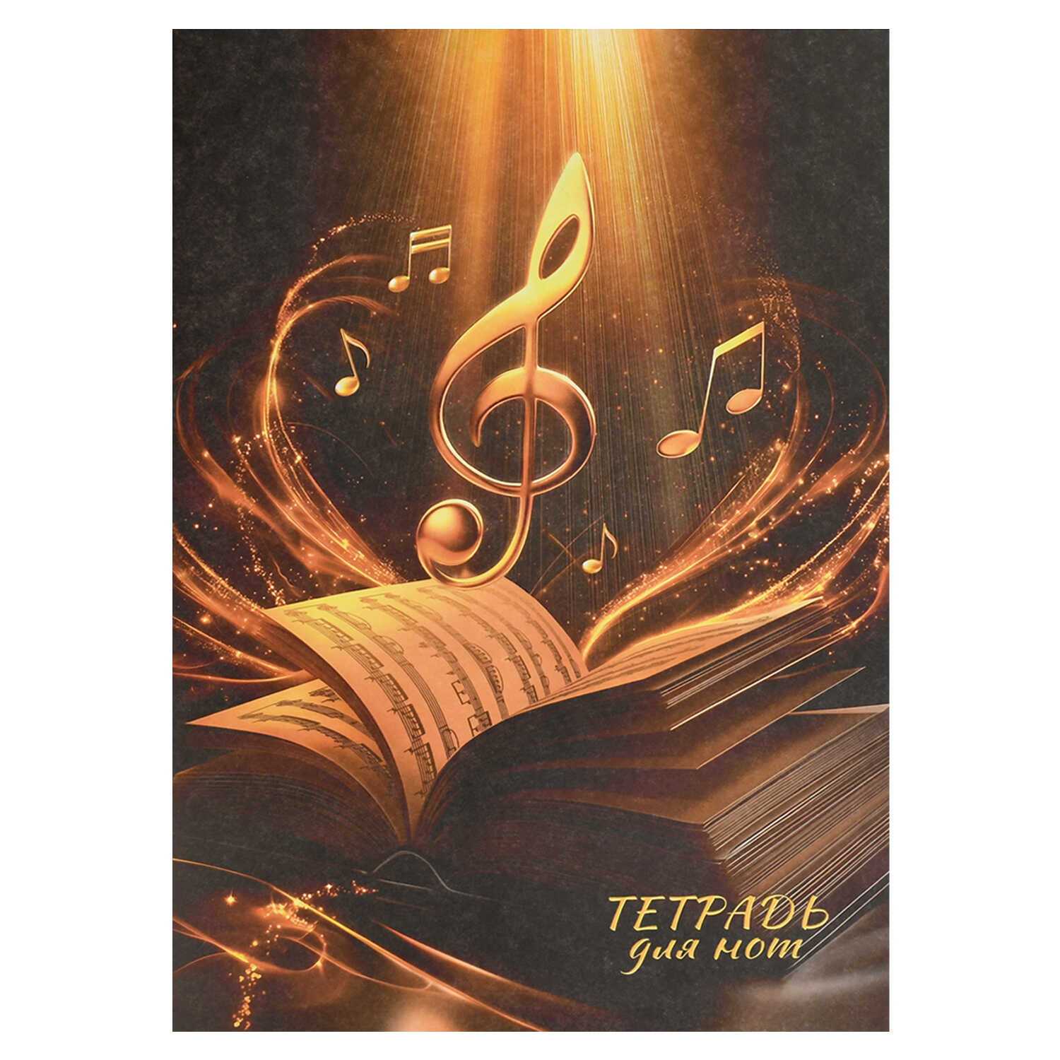 Тетрадь для нот А4 8 л., Феникс+ "ЗОЛОТОЙ СКРИПИЧНЫЙ КЛЮЧ"