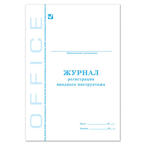 Журнал регистрации вводного инструктажа, 48 л., картон, офсет, А4 (198х278 мм), BRAUBERG/STAFF, 1300