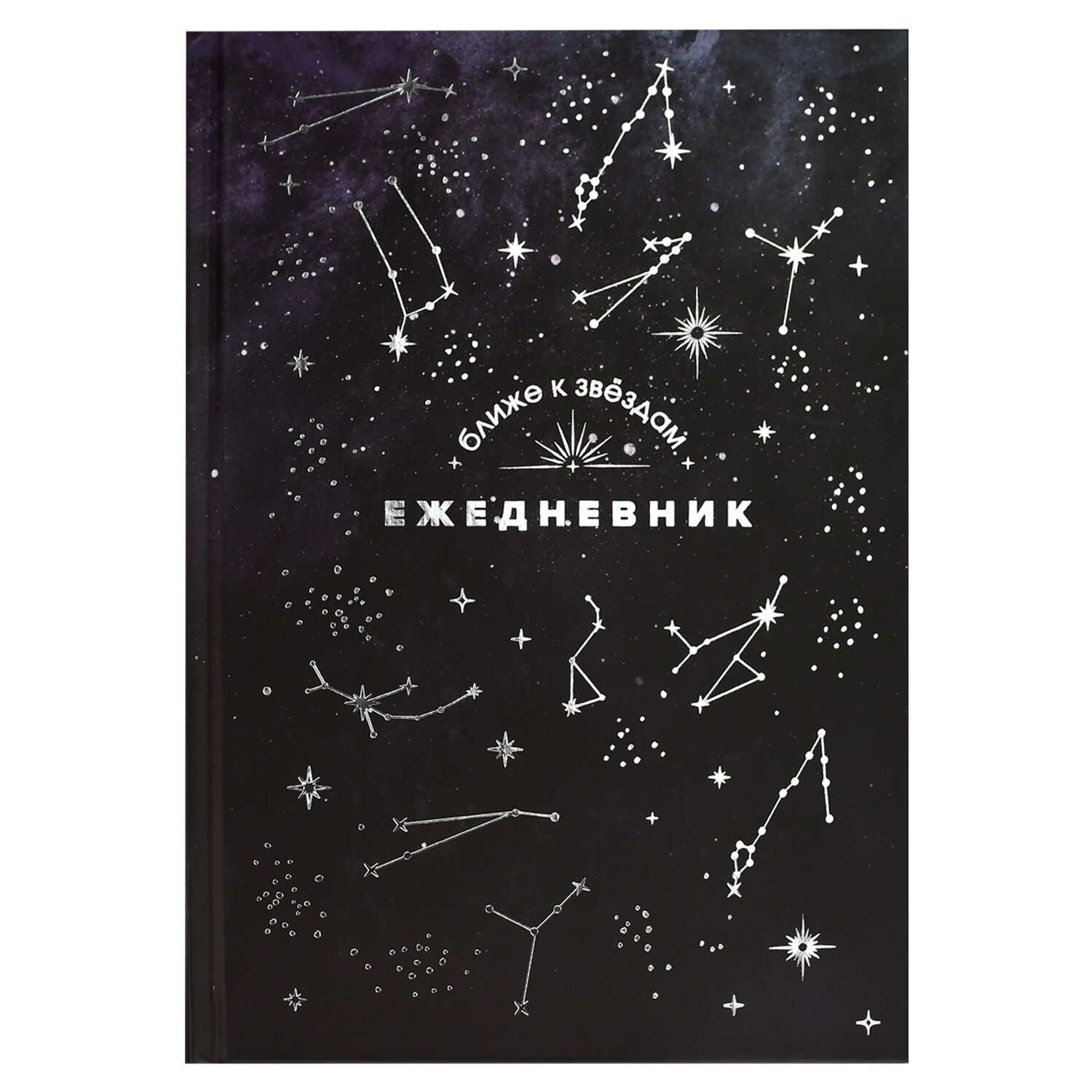 Ежедневник астрологический А5 144л., Феникс+ "СОЗВЕЗДИЯ", твердый переплет