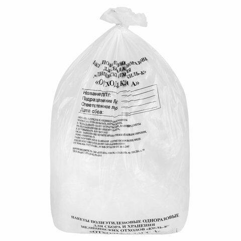 Пакеты для медицинских отходов КОМПЛЕКТ 100 шт., класс А (белые) 30 л, 50х60 см, 10 мкм, ПТП "Киль"