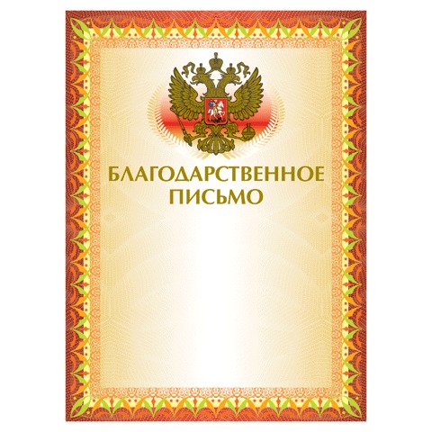 Грамота "Благодарственное письмо" А4, мелованный картон, конгрев, тиснение фольгой, желтая, BRAUBERG