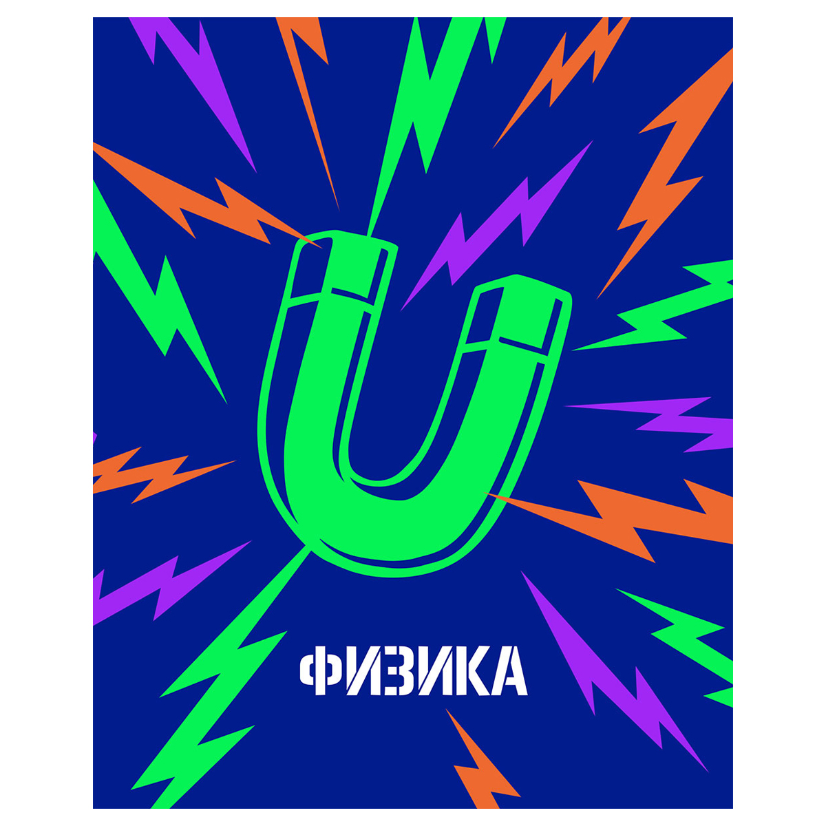 Тетрадь предметная 48л. BG "Неоновые истории" - Физика, неоновая краска