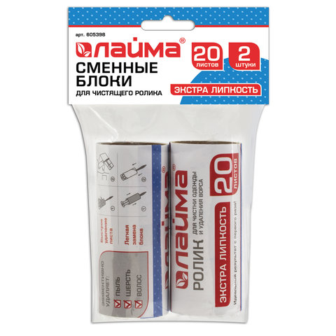Сменный блок для чистящего ролика, набор 2 штуки, 20 листов, экстра липкость, ЛАЙМА, 605398