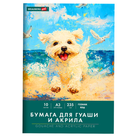 Бумага для гуаши и акрила А3 10л, 235 г/м2, 297х420мм, в папке, BRAUBERG ART CLASSIC, "Море", 117734