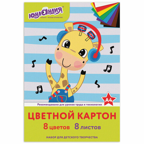 Картон цветной А4 немелованный (матовый), 8 листов 8 цветов, в папке, ЮНЛАНДИЯ, 200х290 мм, "ВЕСЕЛЫЙ