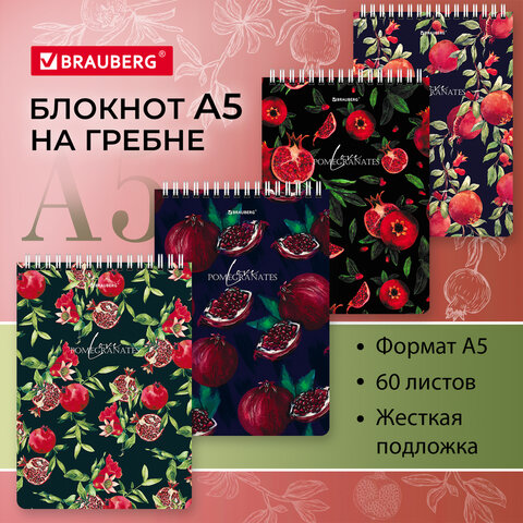 Блокнот А5 (146х206 мм), 60 л., гребень, картон, жесткая подложка, клетка, BRAUBERG, "Гранаты", 1143