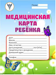 Медицинская карта ребенка А4, 32 листа, на скобе