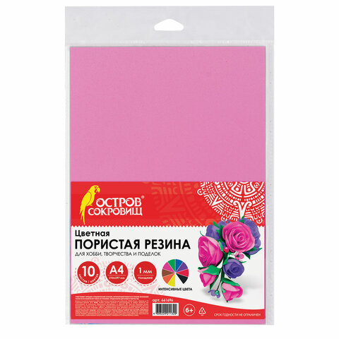Пористая резина (фоамиран) 10 "ИНТЕНСИВНЫХ ЦВЕТОВ", 1 мм, 10 листов, А4, ОСТРОВ СОКРОВИЩ, 661696