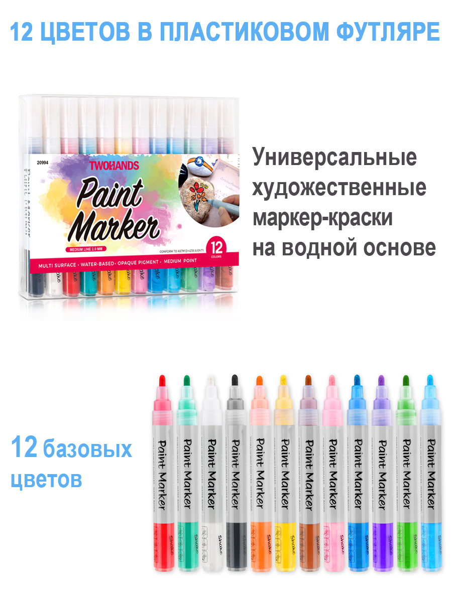 Набор маркер-краска художественный на водной основе TWOHANDS Paint marker 2-3мм, 12 цв