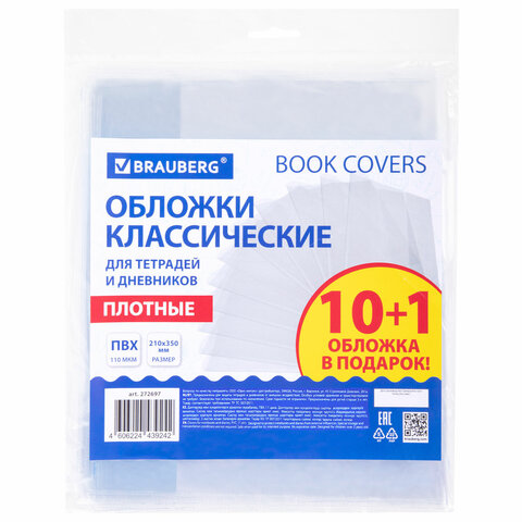 Обложки ПВХ для тетрадей и дневников, НАБОР "10 шт. + 1 шт. в ПОДАРОК", ПЛОТНЫЕ, 110 мкм, 210х350 мм
