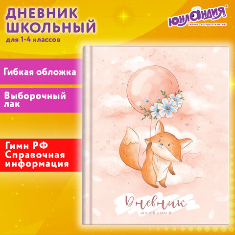 Дневник 1-4 класс 48л, гибкая обложка, ЮНЛАНДИЯ, выборочный лак, с подсказом, Лисёнок, 106819