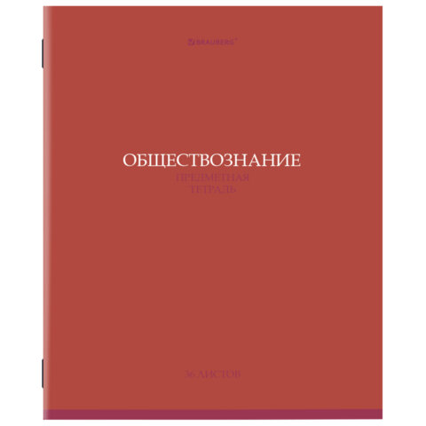 Тетрадь предметная "КОЛОР" 36 л., обложка мелованная бумага, ОБЩЕСТВОЗНАНИЕ, клетка, BRAUBERG, 40507